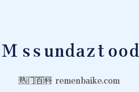 M!ssundaztood是什么意思的图片